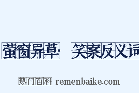 萤窗异草·笑案反义词是什么意思的图片